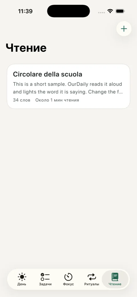 Экран Чтение в OurDaily с сохранённым текстом и оценкой времени чтения