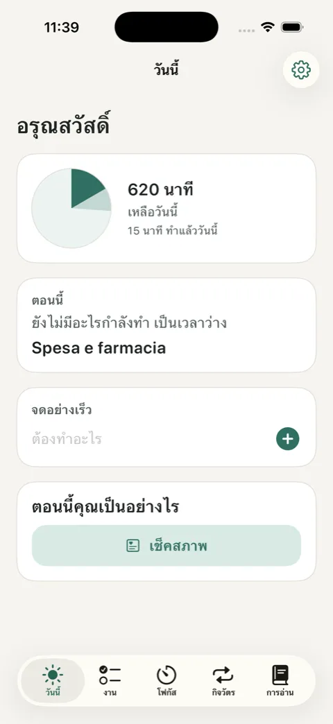 หน้าจอวันนี้ของ OurDaily แสดงนาฬิกาแบบมองเห็น เวลาที่เหลือ และการจดอย่างเร็ว
